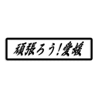 愛媛県 カッティングステッカー 絆 kizuna 一致団結 がんばろう st-109-02