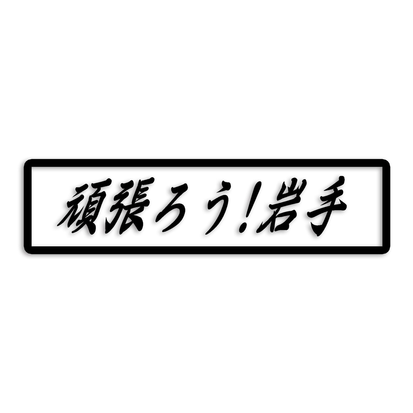 岩手県 カッティング ステッカー シール 絆 kizuna 一致団結 がんばろう 防水 車 (st-109-06)