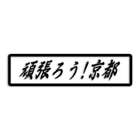 京都府 カッティングステッカー 絆 kizuna 一致団結 がんばろう st-109-10