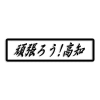 高知県 カッティングステッカー 絆 kizuna 一致団結 がんばろう st-109-15