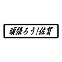 佐賀県 カッティングステッカー 絆 kizuna 一致団結 がんばろう st-109-16