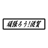 滋賀県 カッティングステッカー 絆 kizuna 一致団結 がんばろう st-109-22