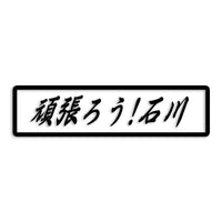 石川県 カッティングステッカー 絆 kizuna 一致団結 がんばろう st-109-30