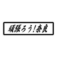 奈良県 カッティングステッカー 絆 kizuna 一致団結 がんばろう st-109-41