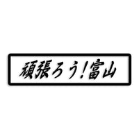 富山県 カッティングステッカー 絆 kizuna 一致団結 がんばろう st-109-43