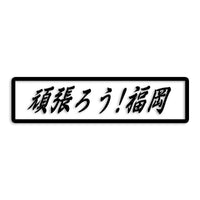 福岡県 カッティングステッカー 絆 kizuna 一致団結 がんばろう st-109-45