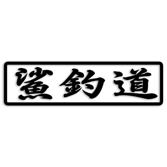 鯊 はぜ カッティング ステッカー シール (st-110-15)