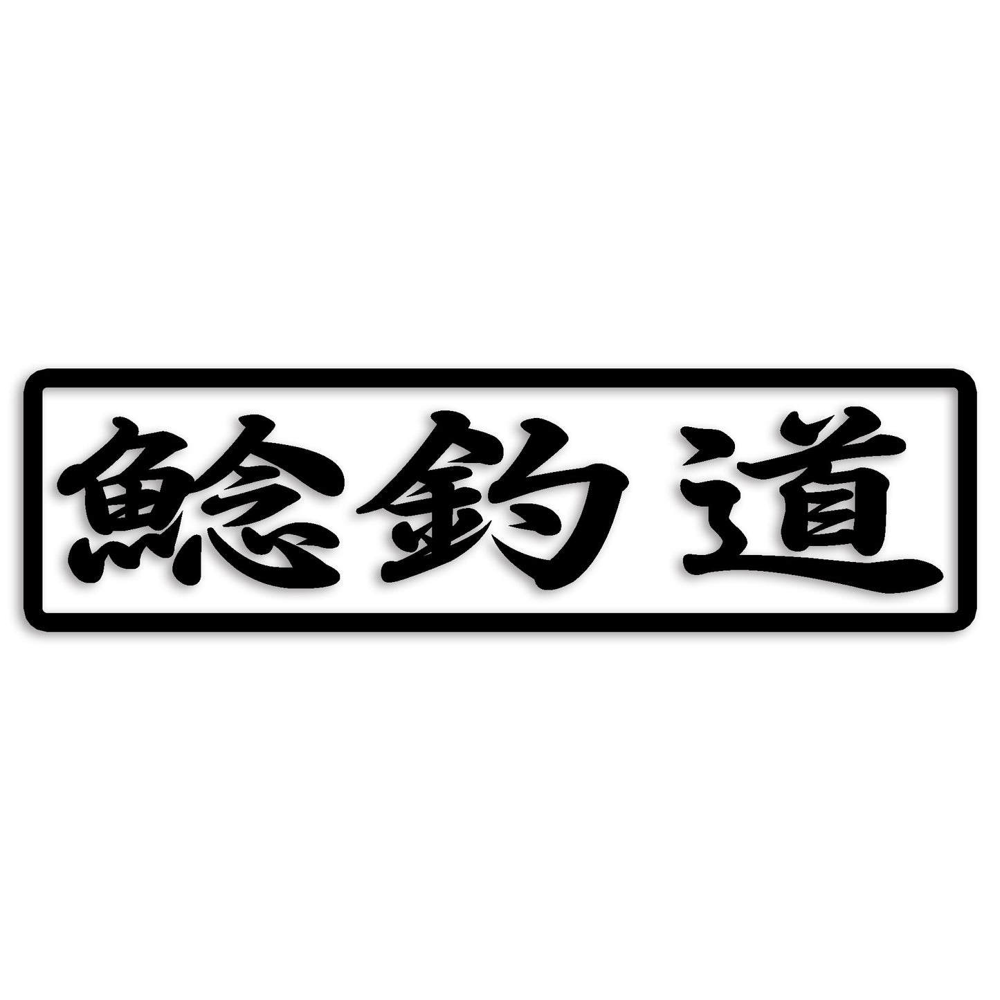 鯰 なまず カッティング ステッカー シール (st-110-17)