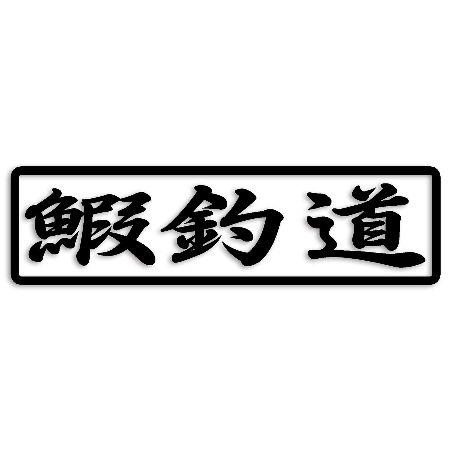 鰕 えび カッティング ステッカー シール (st-110-18)