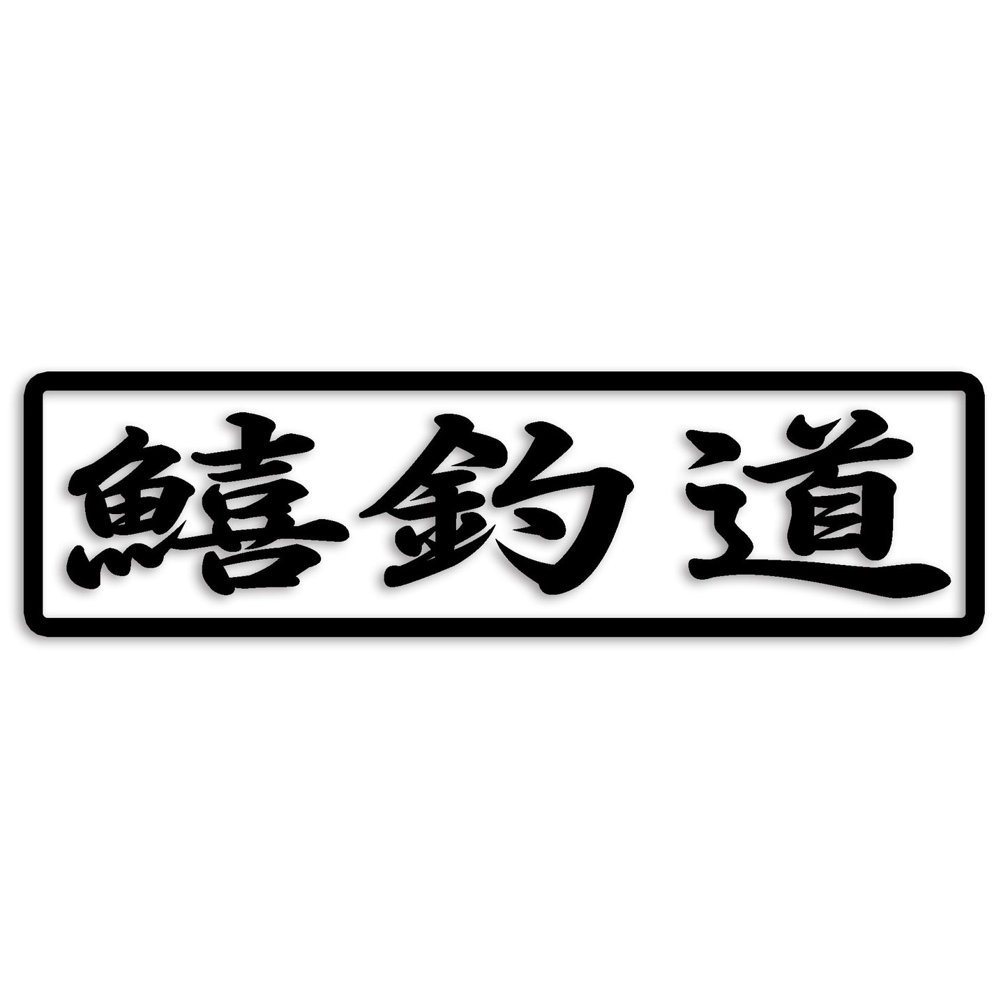 鱚 きす カッティング ステッカー シール (st-110-24)