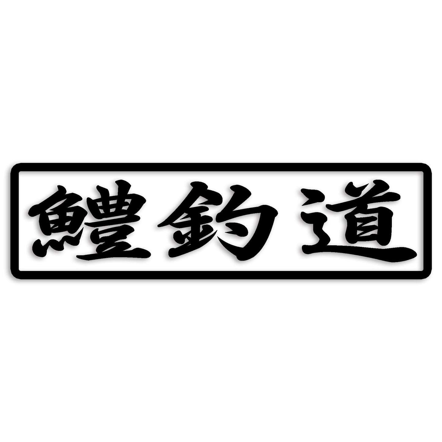 鱧 はも カッティング ステッカー シール (st-110-25)