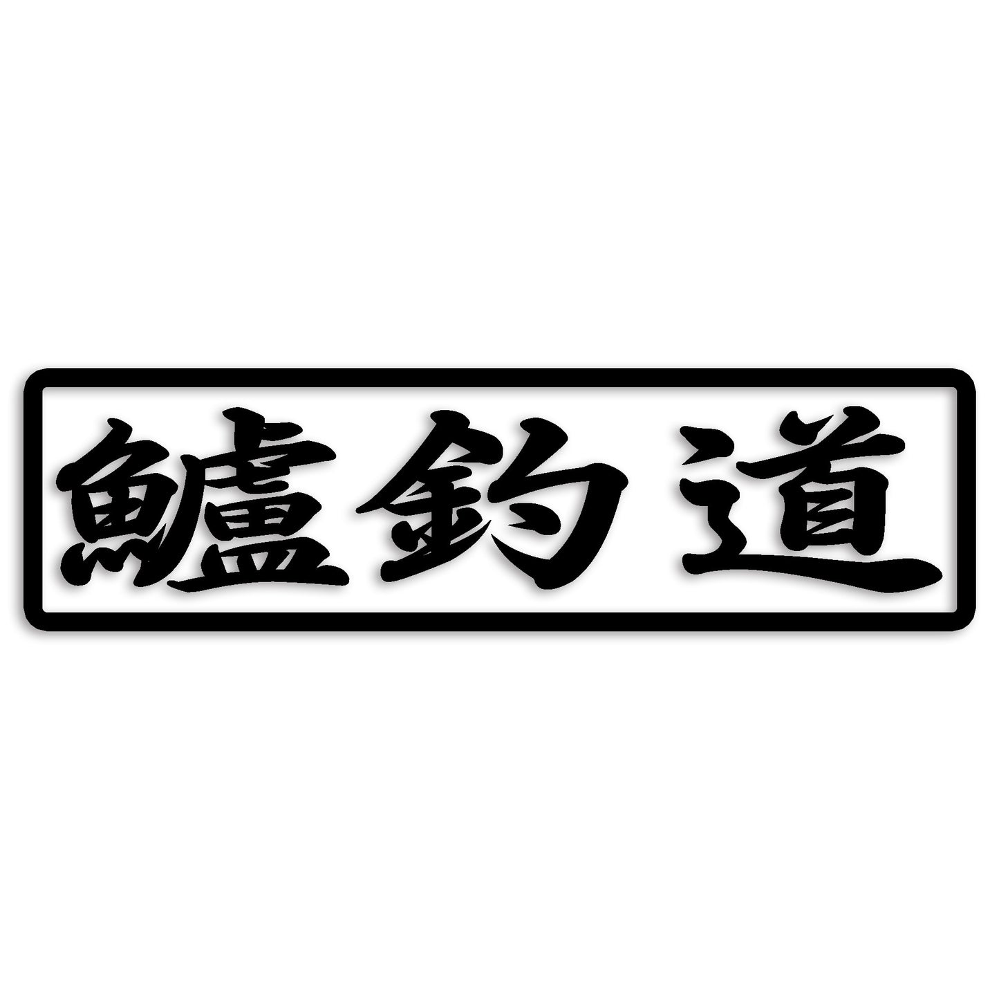 鱸 すずき カッティング ステッカー シール (st-110-26)