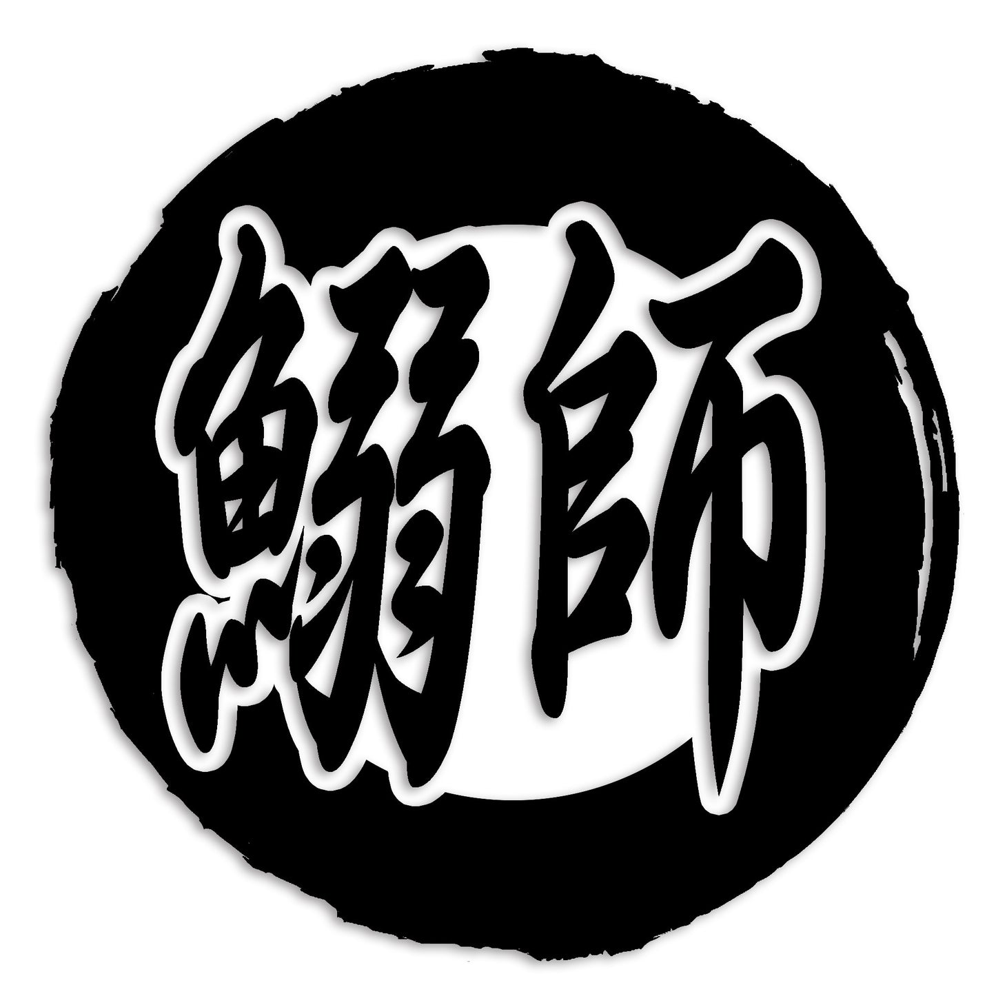 鰯 いわし カッティング ステッカー シール (st-111-03)