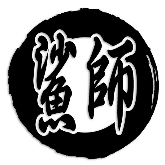 鯊 はぜ カッティング ステッカー シール (st-111-15)