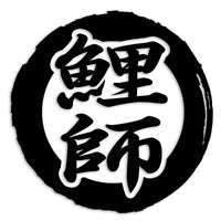 コイ カッティングステッカー st-112-06