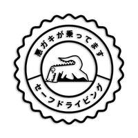 悪ガキが乗ってます 恐竜 カッティングステッカー st-1144-01
