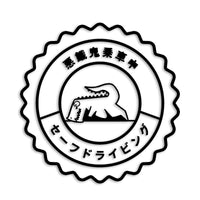 悪餓鬼乗車中 恐竜 カッティングステッカー st-1145-01