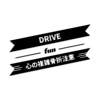 心の複雑骨折注意 DRIVE カッティングステッカー st-1197-01