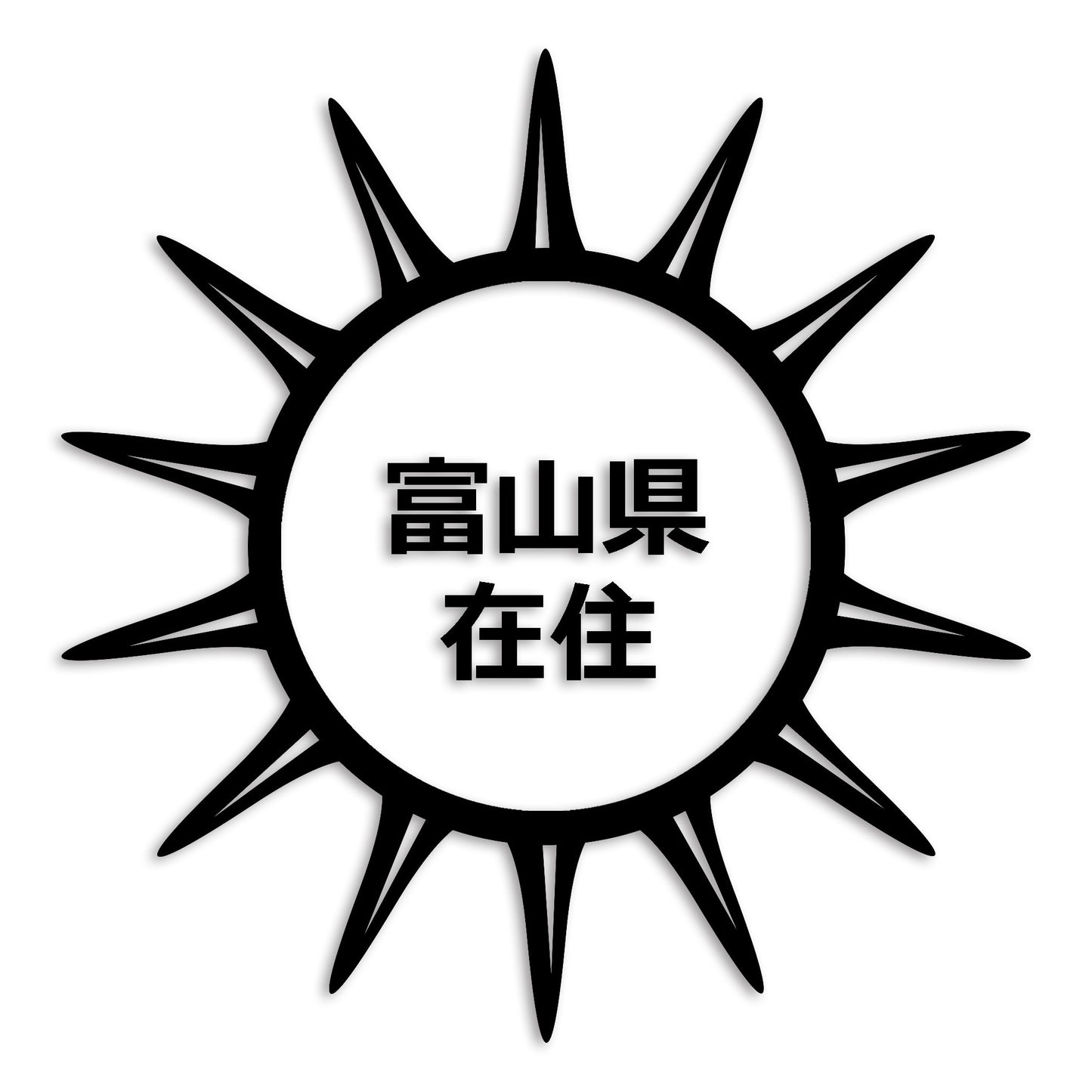 富山県 カッティング ステッカー シール 県外ナンバー 在住 イタズラ防止 防水 車 (st-127-41)