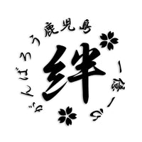 鹿児島県 カッティングステッカー 絆 kizuna 一致団結 がんばろう st-21-23