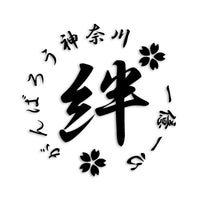 神奈川県 カッティングステッカー 絆 kizuna 一致団結 がんばろう st-21-26