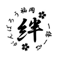 福岡県 カッティングステッカー 絆 kizuna 一致団結 がんばろう st-21-45