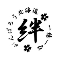 北海道 カッティングステッカー 絆 kizuna 一致団結 がんばろう st-21-48
