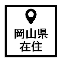 岡山県 カッティングステッカー 県外ナンバー 在住 イタズラ防止 st-30-04