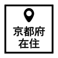 京都府 カッティングステッカー 県外ナンバー 在住 イタズラ防止 st-30-10