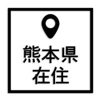 熊本県 カッティングステッカー 県外ナンバー 在住 イタズラ防止 st-30-11