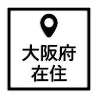 大阪府 カッティングステッカー 県外ナンバー 在住 イタズラ防止 st-30-31