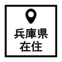 兵庫県 カッティングステッカー 県外ナンバー 在住 イタズラ防止 st-30-45