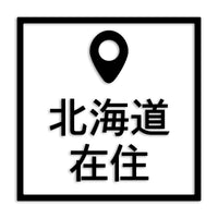 北海道 カッティングステッカー 県外ナンバー 在住 イタズラ防止 st-30-46