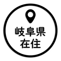 岐阜県 カッティングステッカー 県外ナンバー 在住 イタズラ防止 st-33-07
