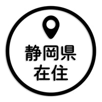 静岡県 カッティングステッカー 県外ナンバー 在住 イタズラ防止 st-33-28