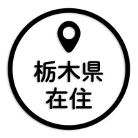 栃木県 カッティングステッカー 県外ナンバー 在住 イタズラ防止 st-33-39