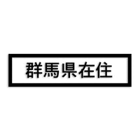 群馬県 カッティングステッカー 県外ナンバー 在住 イタズラ防止 st-34-12