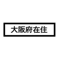 大阪府 カッティングステッカー 県外ナンバー 在住 イタズラ防止 st-34-31