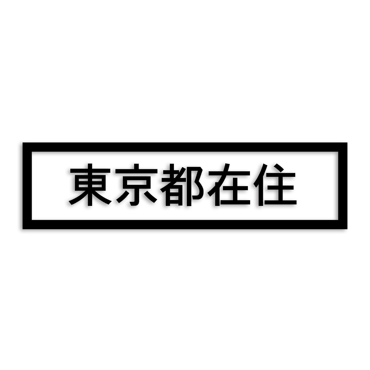 東京都 カッティング ステッカー シール 県外ナンバー 在住 イタズラ防止 防水 車 (st-34-37)