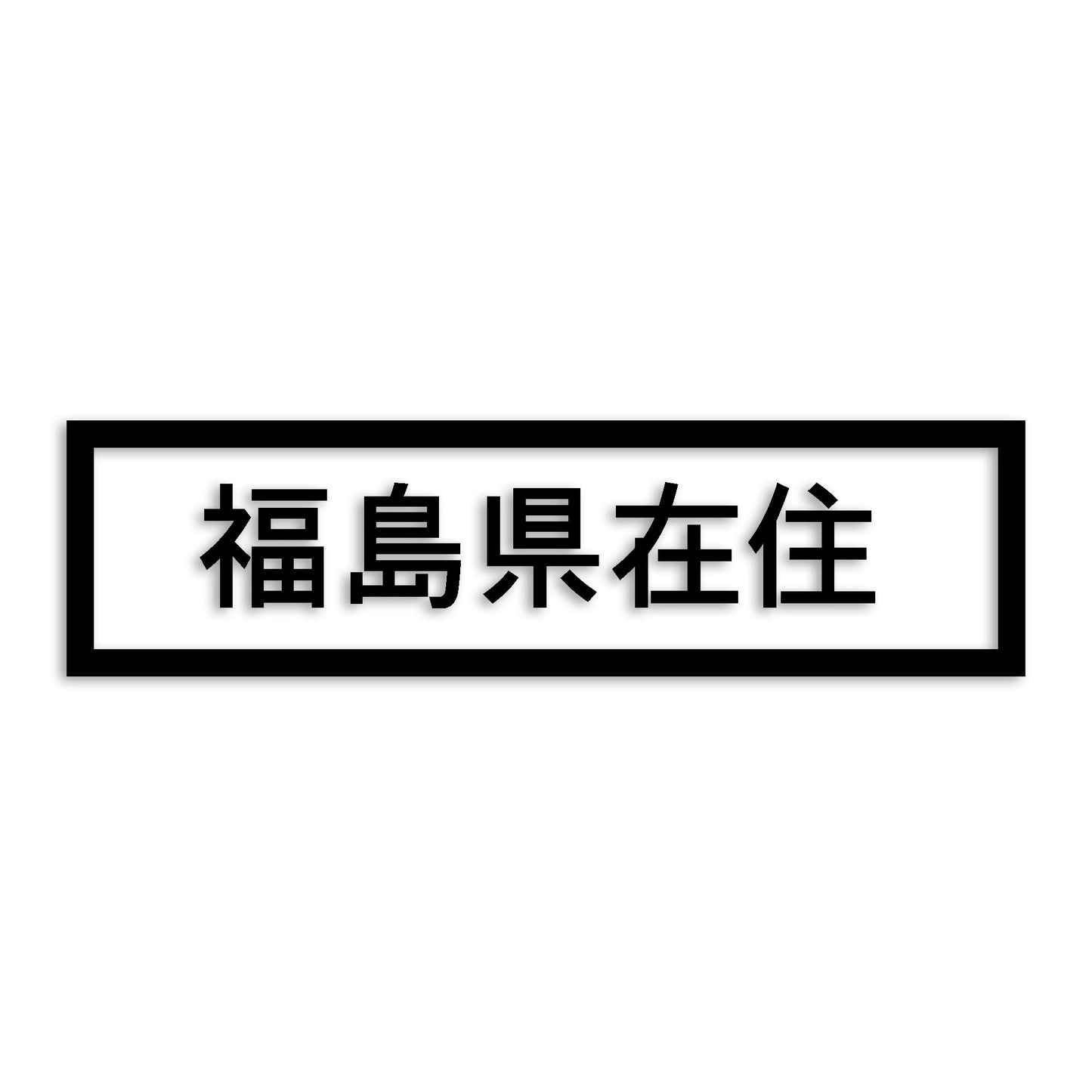 福島県 カッティング ステッカー シール 県外ナンバー 在住 イタズラ防止 防水 車 (st-34-44)