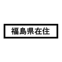福島県 カッティングステッカー 県外ナンバー 在住 イタズラ防止 st-34-44