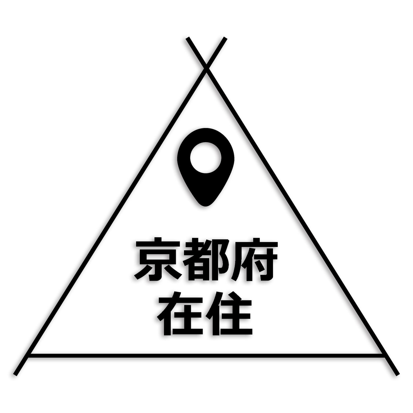 京都府 カッティング ステッカー シール 県外ナンバー 在住 イタズラ防止 防水 車 (st-39-10)