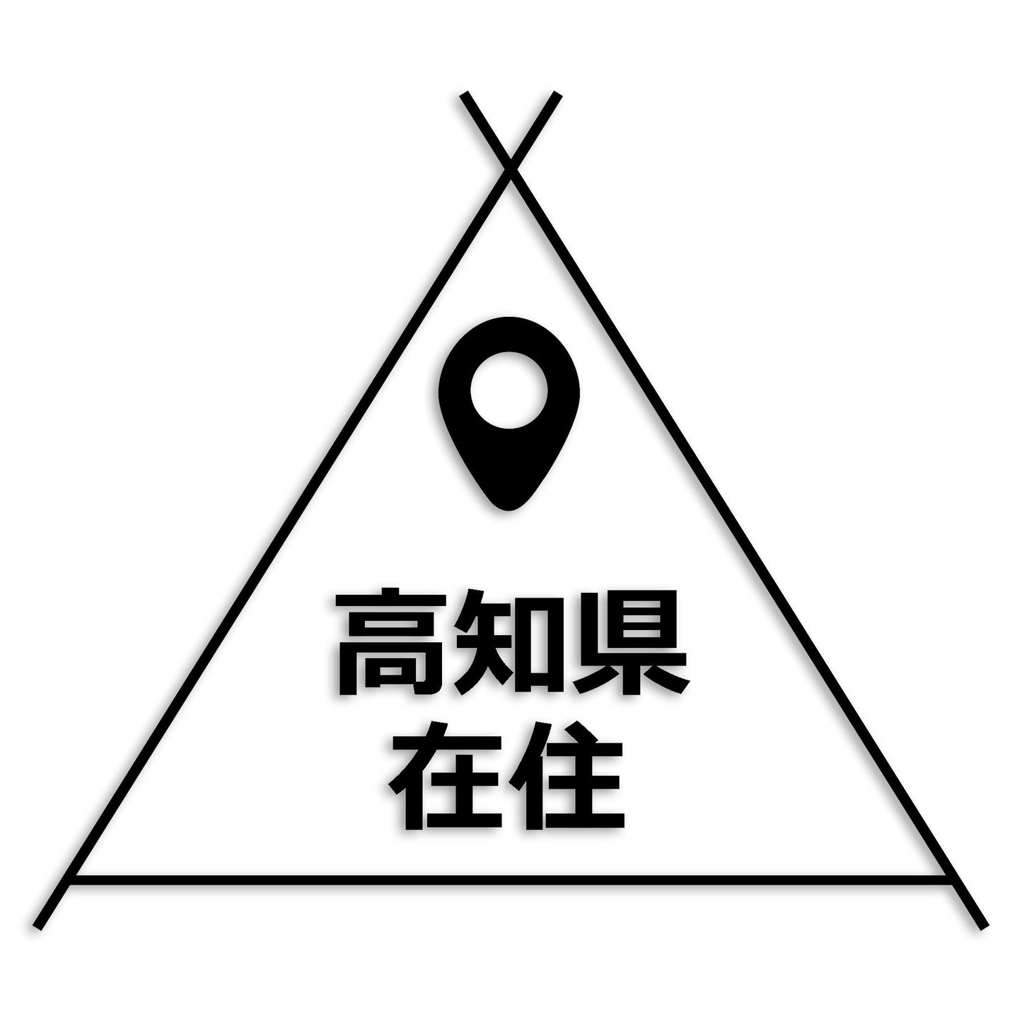 高知県 カッティング ステッカー シール 県外ナンバー 在住 イタズラ防止 防水 車 (st-39-15)