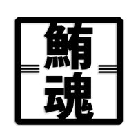 マグロ カッティングステッカー st-666-12