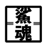 ハゼ カッティングステッカー st-666-15