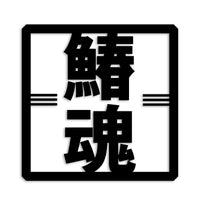 サワラ カッティングステッカー st-666-19