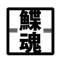 カレイ カッティングステッカー st-666-20