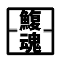 フグ カッティングステッカー st-666-21