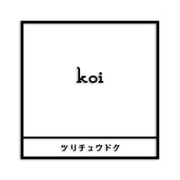 コイ カッティングステッカー st-669-06