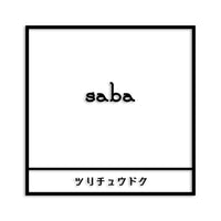 サバ カッティングステッカー st-669-08